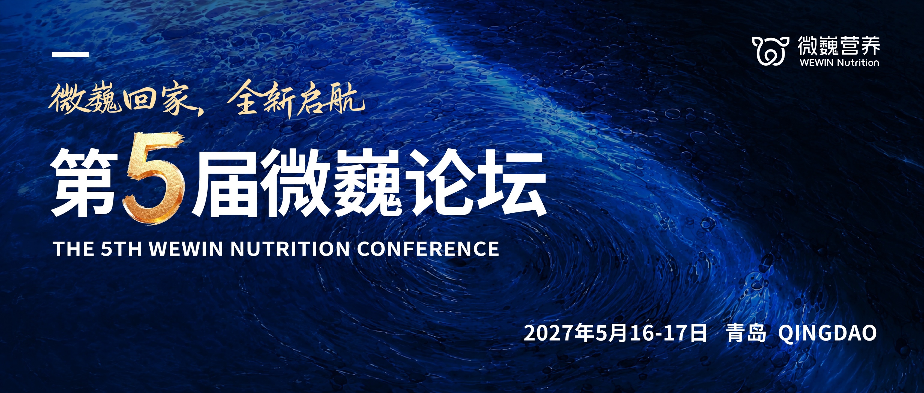 第五届微巍论坛 2027 青岛