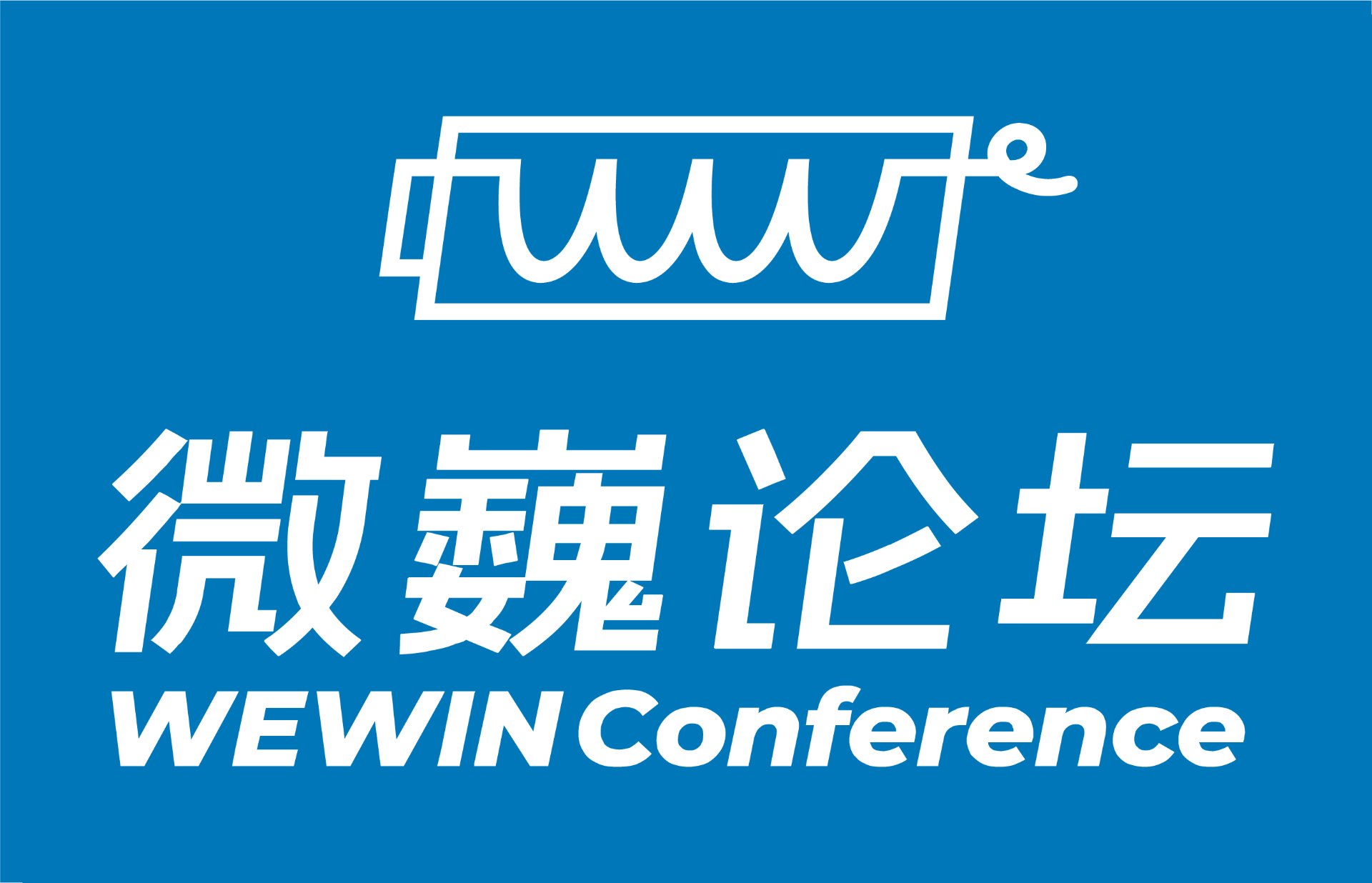 微巍论坛 WEWIN Conference logo