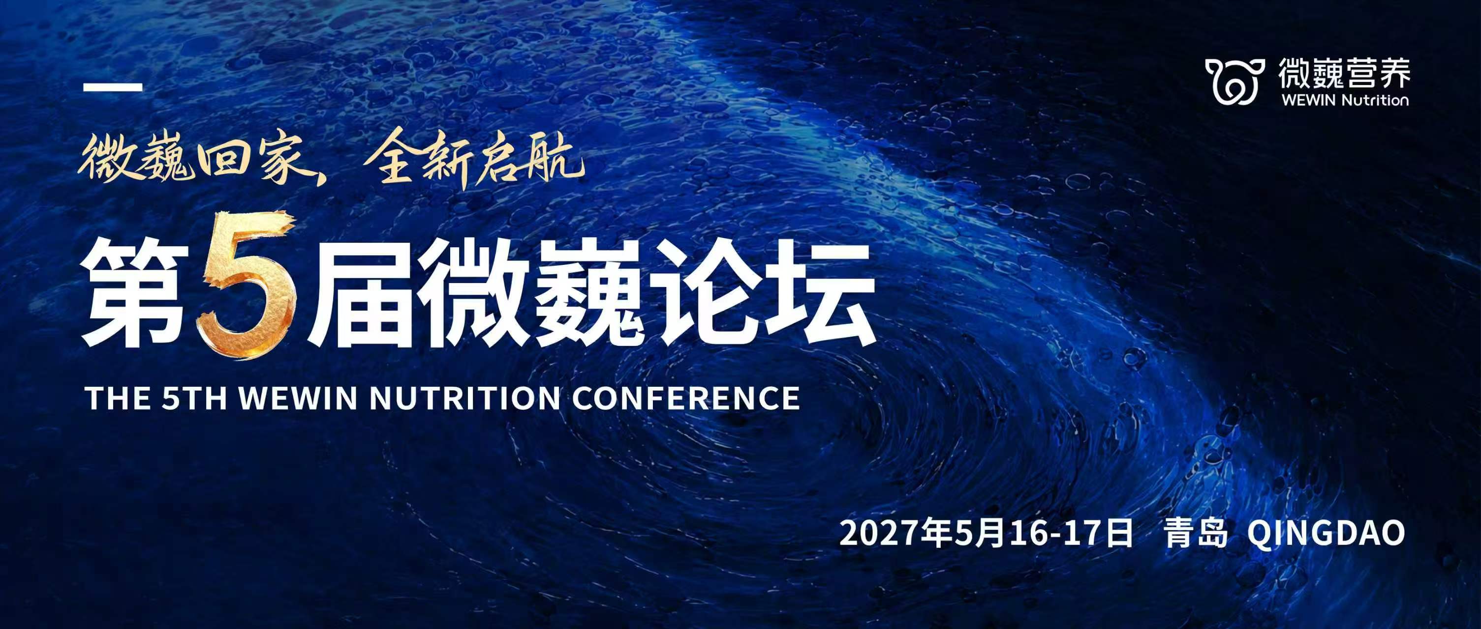 微巍回家，全新启航——第5届微巍论坛 2027年5月16-17日 青岛